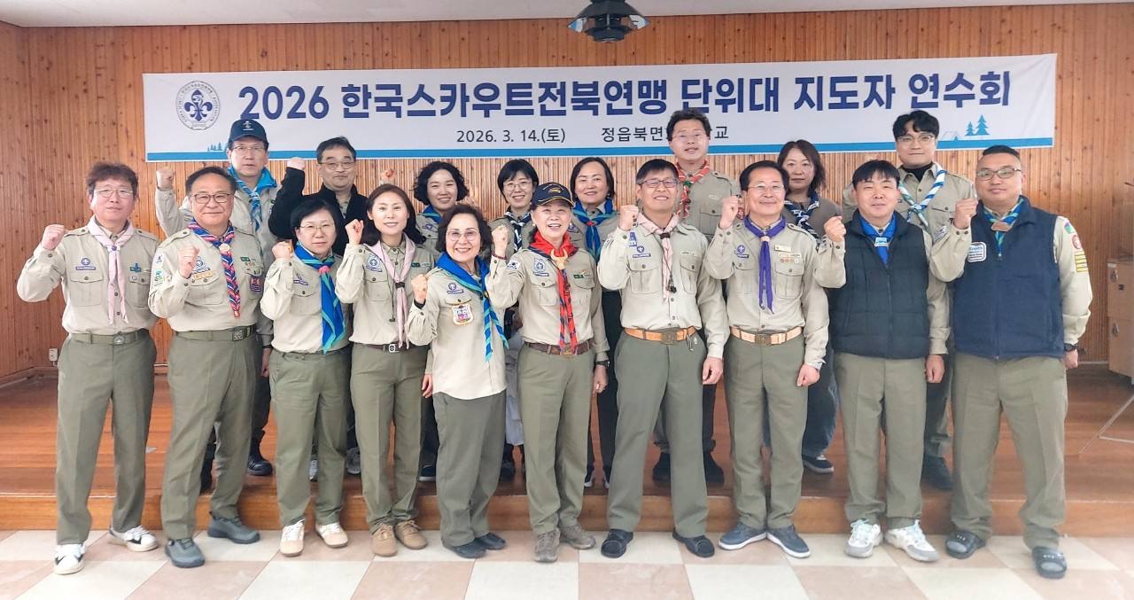 한국스카우트 전북연맹, 2026 단위대 지도자 연수회 개최