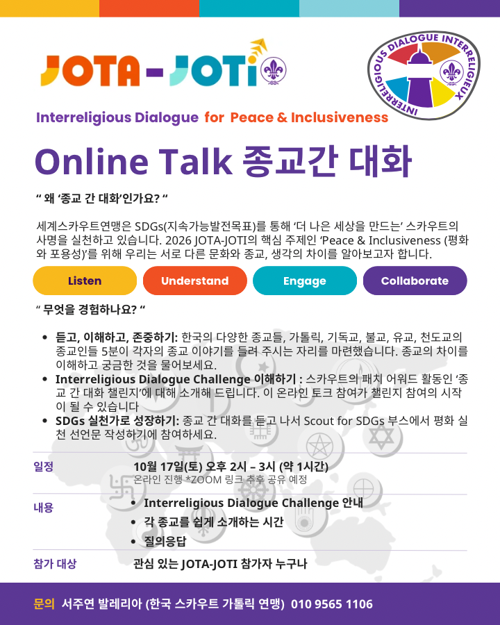 한국스카우트연맹, JOTI 종교 간 대화로 선서 속 존중과 우애 나눈다